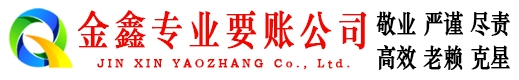 蓬江金鑫讨债公司